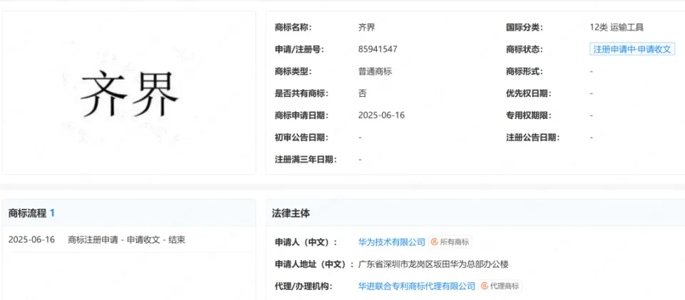 华为申请“齐界”商标！鸿蒙智行新一界要来了？