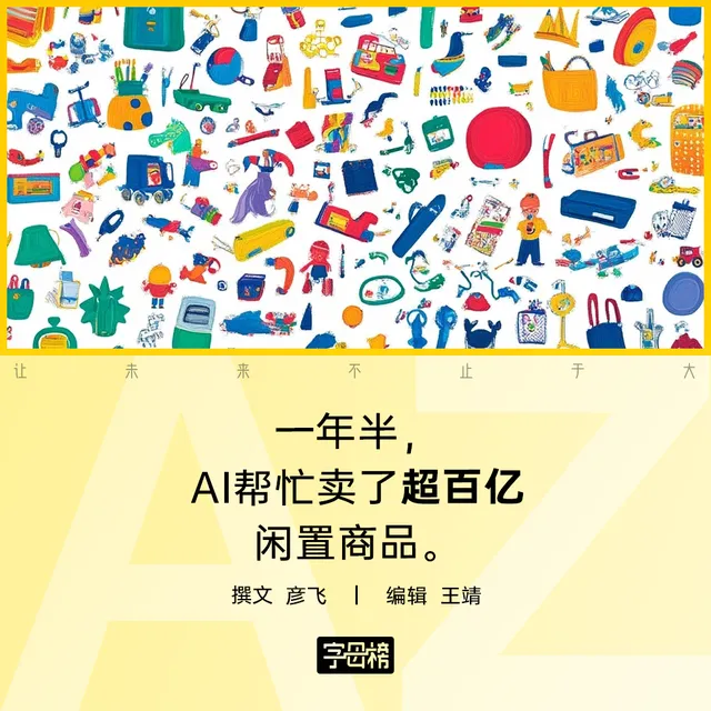 闲鱼AI给年轻人“打工”,一年半卖了超百亿