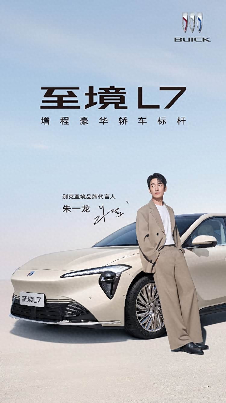 新时代B级车开创者 别克至境L7正式上市，限时权益价16.99万起