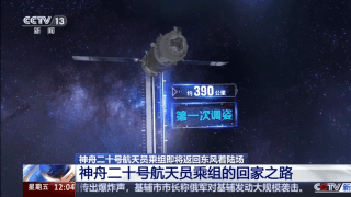 视频丨神舟二十号航天员乘组怎么回家？这份“返程指南”先睹为快