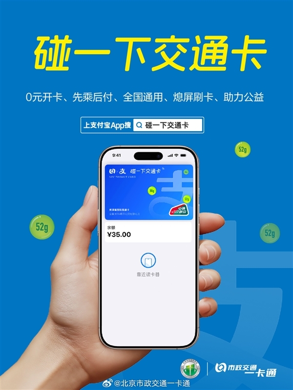 华为、苹果首发!北京推出碰一下交通卡:手机没网没电照样能刷卡
