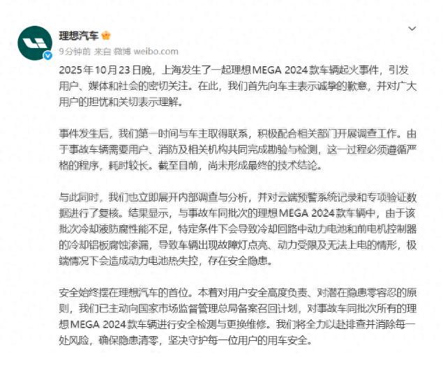 理想回应MEGA自燃事件，并主动召回同批次的万辆理想MEGA