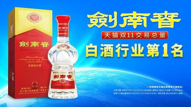 登顶天猫双11白酒榜首，剑南春的“第一”密码