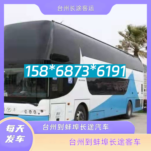 台州到蚌埠的长途汽车-台州至蚌埠客运大巴车价格汽车几点发车