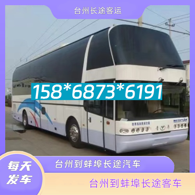 台州到蚌埠的长途汽车-台州至蚌埠客运大巴车价格汽车几点发车-有驾