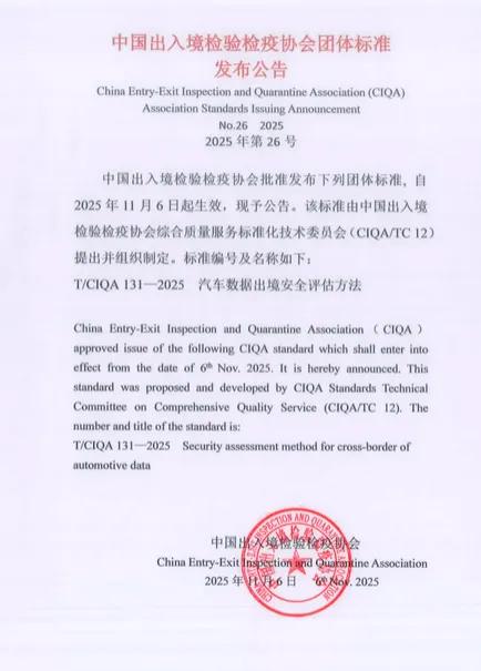 《汽车数据出境安全评估方法》团体标准正式批准发布