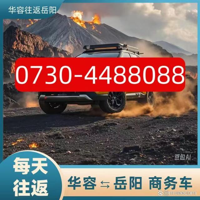 华容回岳阳商务车-4488088-专业团队-为两地乘客搭建安全可靠的桥梁-有驾