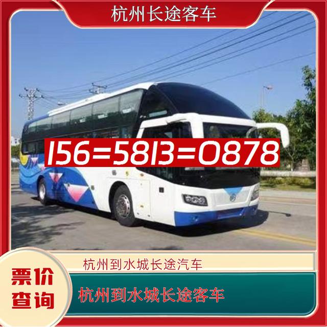杭州到水城的长途客车-杭州到水城客运汽车大巴-客车电话
