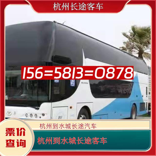 杭州到水城的长途客车-杭州到水城客运汽车大巴-客车电话-有驾