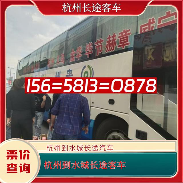 杭州到水城的长途客车-杭州到水城客运汽车大巴-客车电话-有驾