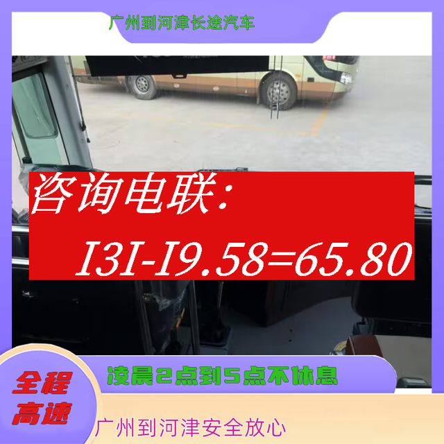 广州到河津长途汽车-广州到河津客运汽车大巴-安全放心