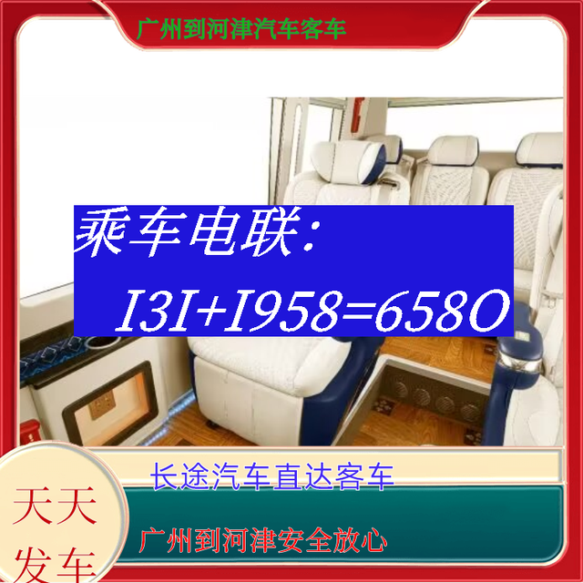 广州到河津长途汽车-广州到河津客运汽车大巴-安全放心-有驾