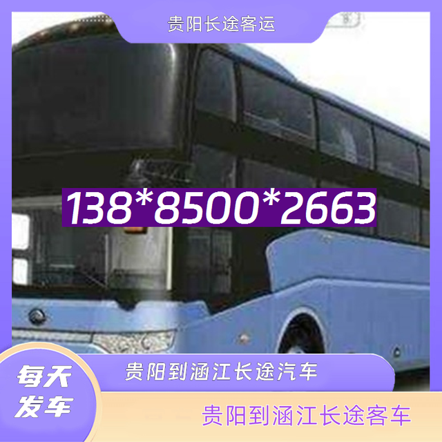 贵阳到涵江长途客车-贵阳至涵江客运汽车多久到达-乘坐班次