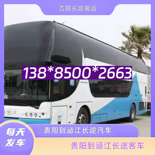 贵阳到涵江长途客车-贵阳至涵江客运汽车多久到达-乘坐班次-有驾