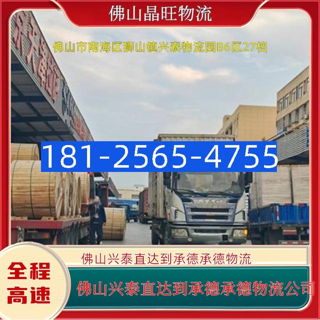 佛山兴泰直达到承德承德物流专线-佛山市货运专线服务周到