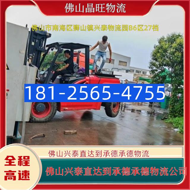 佛山兴泰直达到承德承德物流专线-佛山市货运专线服务周到-有驾