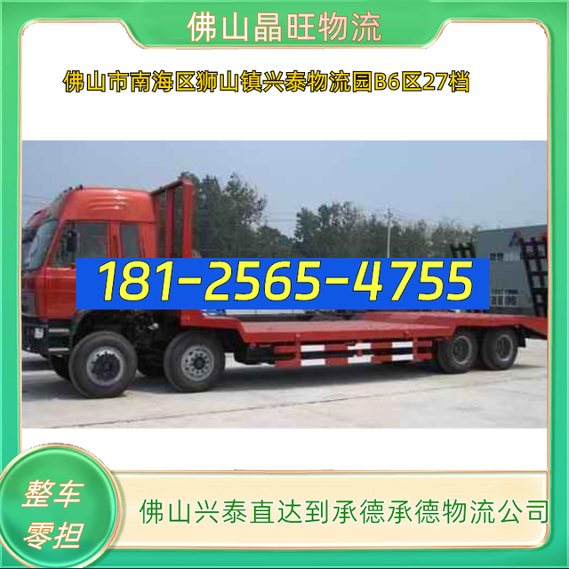 佛山兴泰直达到承德承德物流专线-佛山市货运专线服务周到-有驾