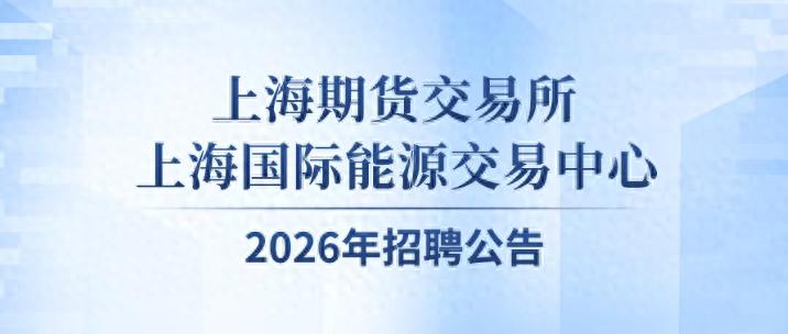 上海期货交易所上海国际能源交易中心2026年招聘公告