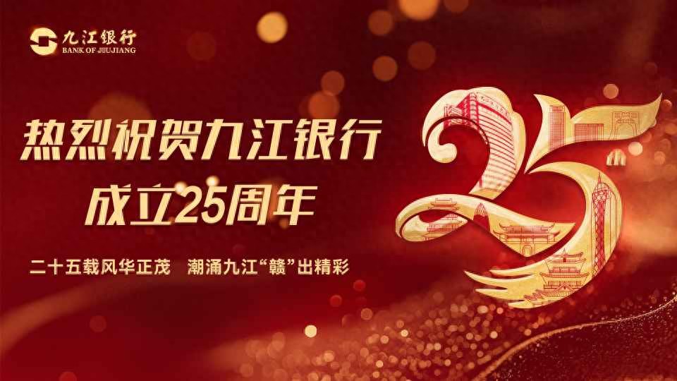 九江银行：廿五扬帆勇追梦 乘风破浪立潮头
