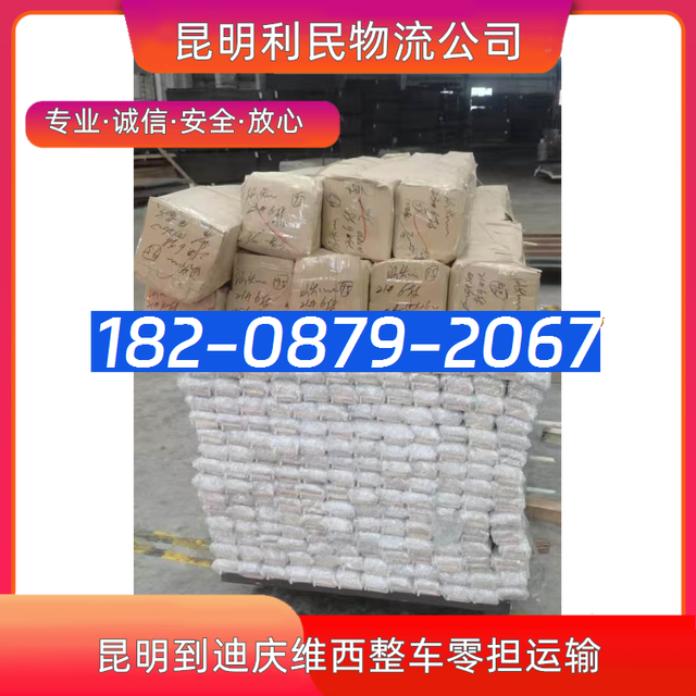 昆明直达到迪庆维西物流公司整车零担运输实时监控-有驾