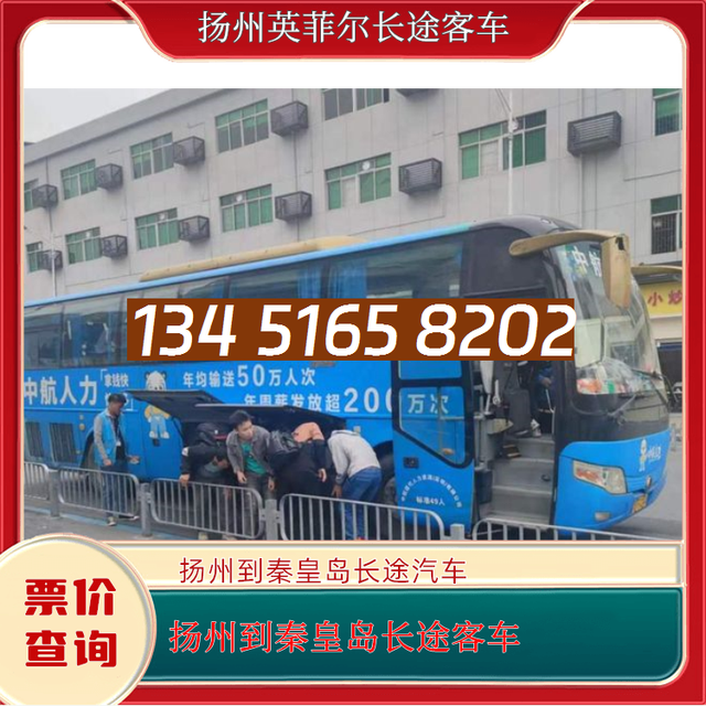 扬州到秦皇岛的长途客车-扬州至秦皇岛客运大巴车-客车大巴