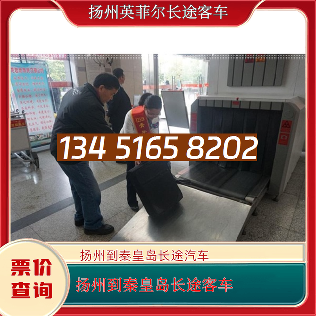 扬州到秦皇岛的长途客车-扬州至秦皇岛客运大巴车-客车大巴-有驾