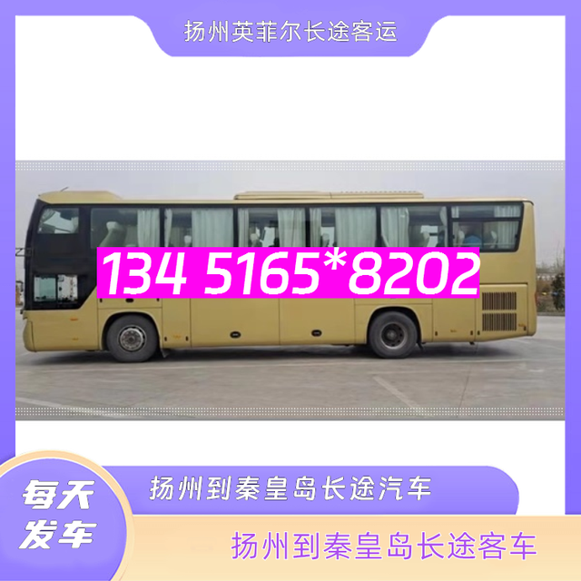 扬州到秦皇岛的长途客车-扬州至秦皇岛客运大巴车-客车大巴-有驾