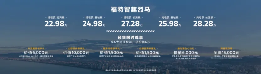 “我们不一样”，福特智趣烈马预售22.98万元起
