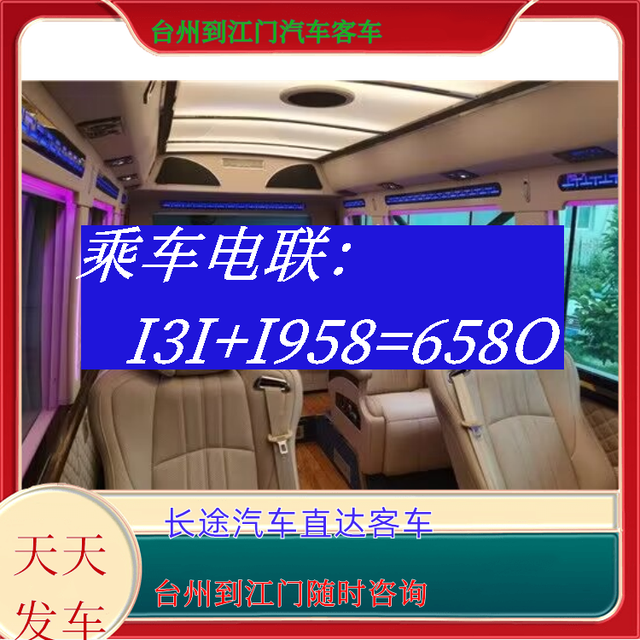 台州到江门长途汽车-台州到江门客运汽车大巴-随时咨询-有驾