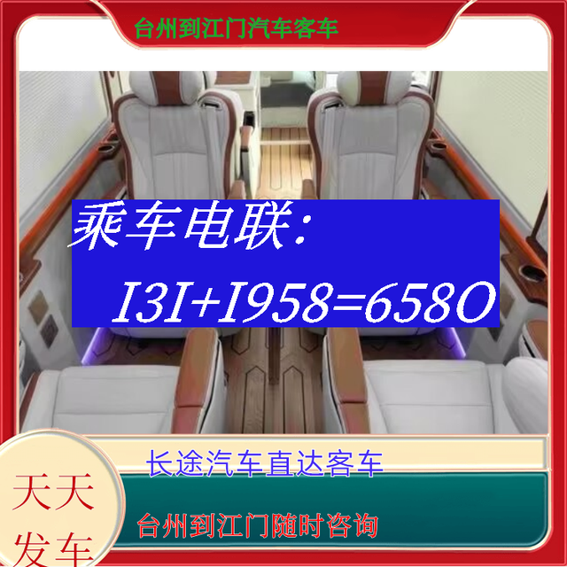 台州到江门长途汽车-台州到江门客运汽车大巴-随时咨询-有驾