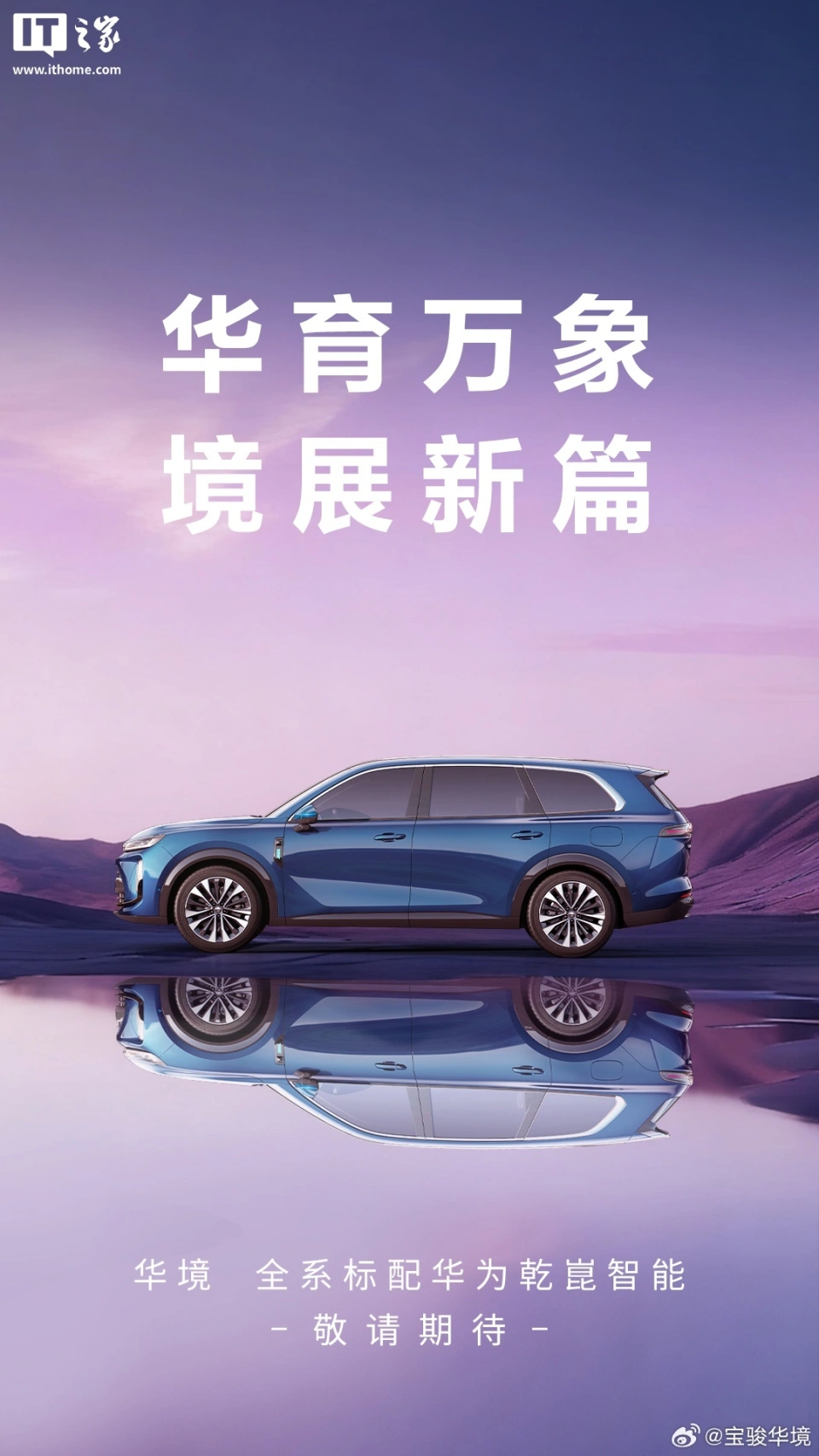 宝骏华境新车官宣，全系标配华为乾崑智能