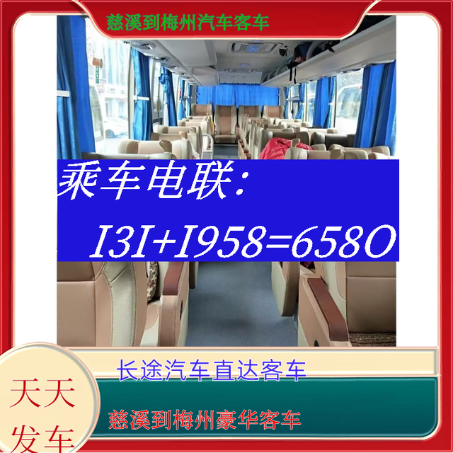 慈溪到梅州长途汽车-慈溪到梅州客运汽车大巴-豪华客车