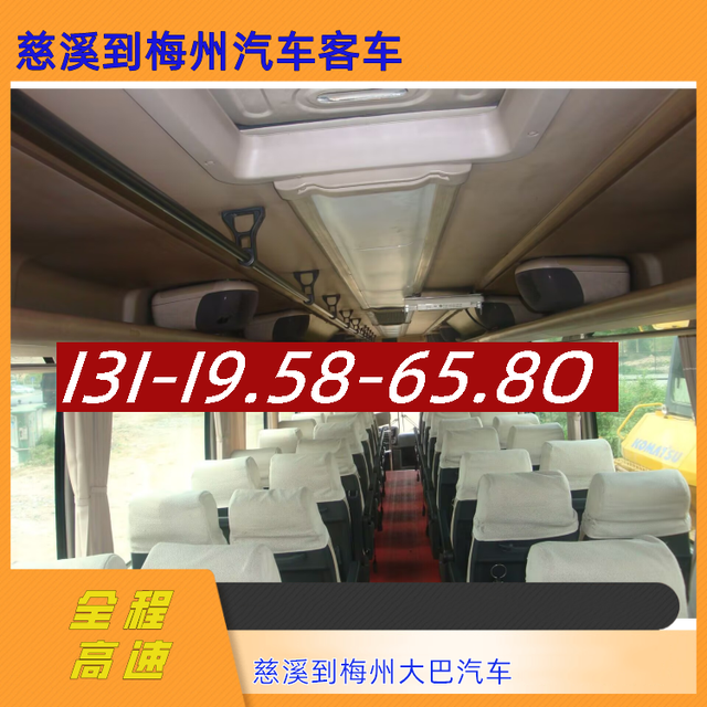 慈溪到梅州长途汽车-慈溪到梅州客运汽车大巴-豪华客车-有驾