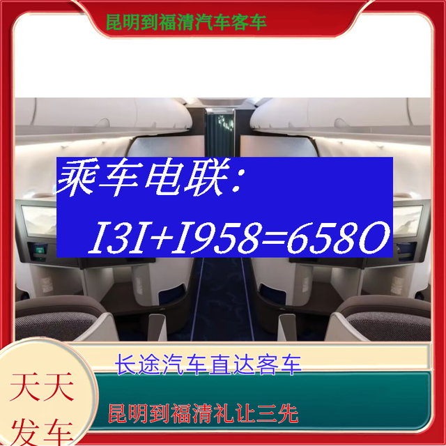 昆明到福清长途汽车-昆明到福清客运汽车大巴-礼让三先