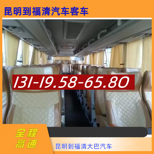 昆明到福清长途汽车-昆明到福清客运汽车大巴-礼让三先-有驾