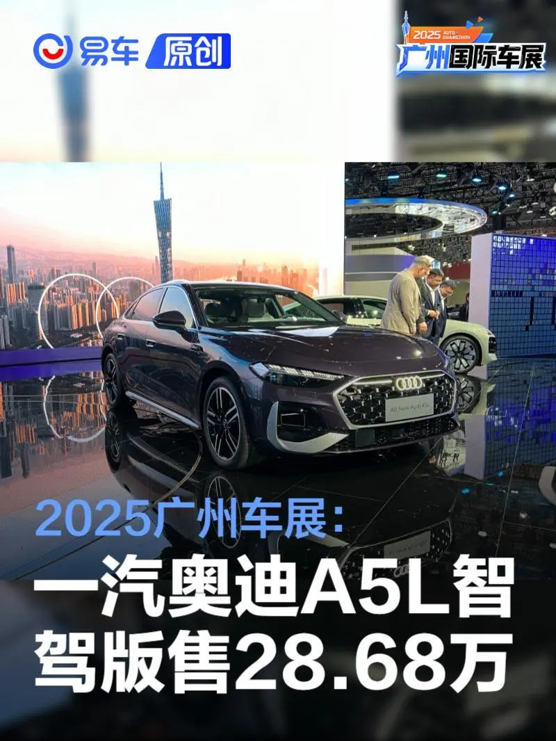 2025广州车展：一汽奥迪A5L乾崑智驾版售28.68万元