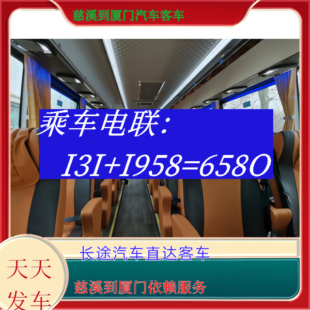 慈溪到厦门长途汽车-慈溪到厦门客运汽车大巴-依赖服务-有驾