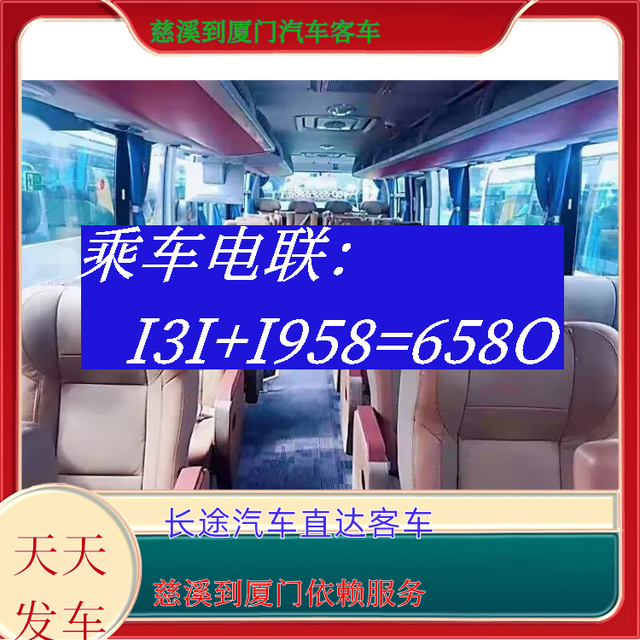慈溪到厦门长途汽车-慈溪到厦门客运汽车大巴-依赖服务-有驾