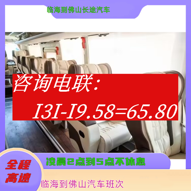 临海到佛山长途汽车-临海到佛山客运汽车大巴-汽车班次