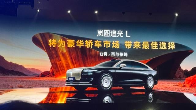 指导售价37.99万元起！岚图泰山正式上市-有驾