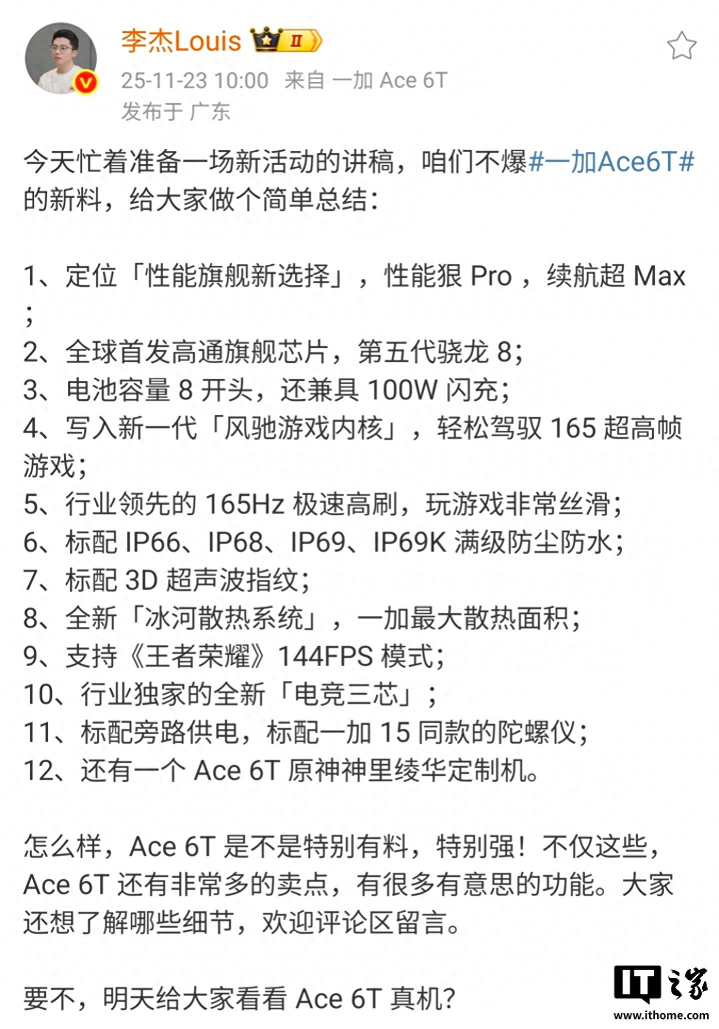 一加中国区总裁李杰汇总Ace 6T爆料，真机“周一见”