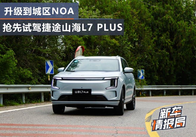 升级城区NOA 抢先试驾捷途山海L7 PLUS