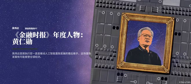 2025 FT年度人物：黄仁勋