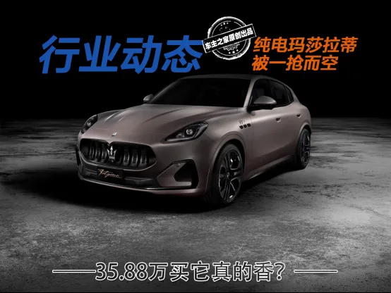 降价54万被一抢而空！玛莎拉蒂格雷嘉纯电版真的香吗？