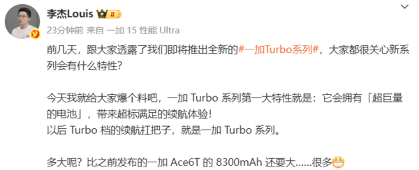 一加总裁李杰官宣:Turbo系列电池容量将超8300mAh