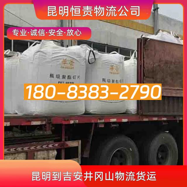 昆明到吉安井冈山物流公司-昆明直达到吉安井冈山货运专线-行李