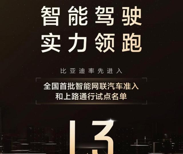 大数据面前谁在裸泳一目了然，比亚迪三年前已拿国内首张L3测试牌照，开启智能驾驶量产内测，推动L3普及踏实前行-有驾