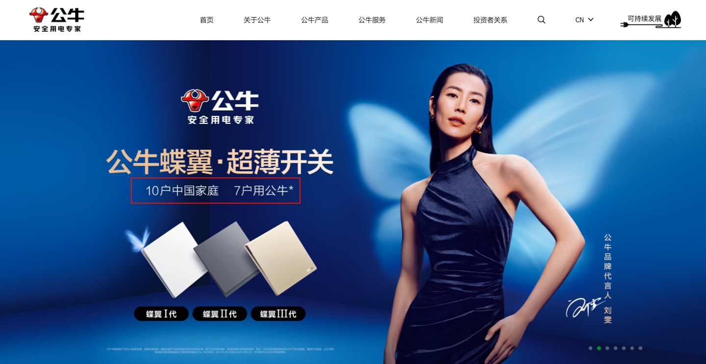 公牛集团回应“10户中国家庭，7户用公牛”宣传语争议