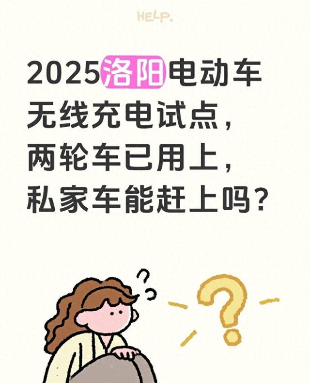 洛阳电动车不插线就能充？亲眼看完我发现了这些门道