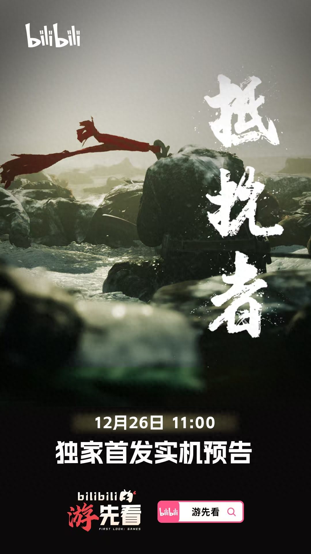 《仙剑奇侠传四》重制版游戏首支实机预告12月29日发布